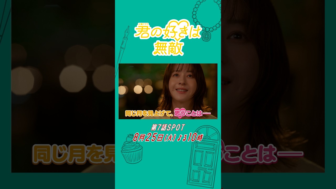 【第7話SPOT】『#君の好きは無敵』8/25(火)放送！