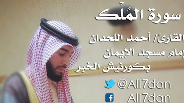 أحمد اللحدان - سورة المُلْك