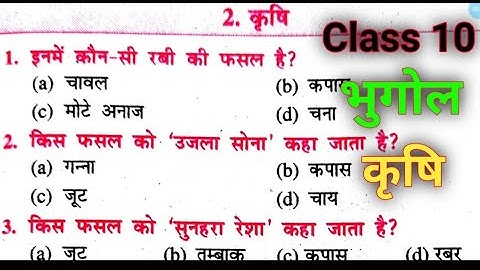 Class 10 | भूगोल Objective | कृषि !Chapter 2 | vvi Objective questions | 🔥🔥🔥🔥🔥
