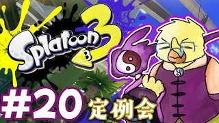 【月曜定例会】おきらくスプラ【スプラトゥーン３＃２０】