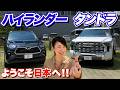 【規格外】日本で乗るトヨタ・タンドラがデカすぎる！ハイランダーは意外に人気が出るかも？【藤トモCHECK】