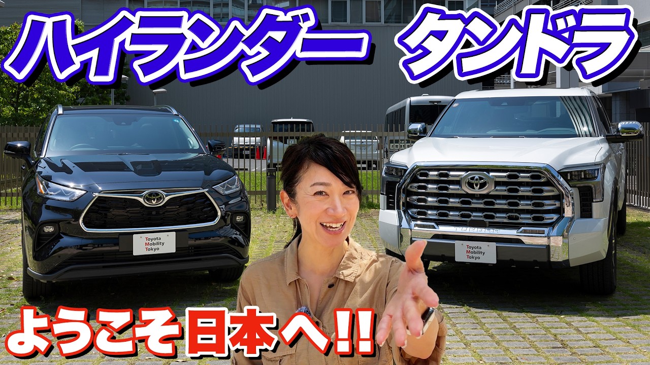 規格外】日本で乗るトヨタ・タンドラがデカすぎる！ハイランダーは意外