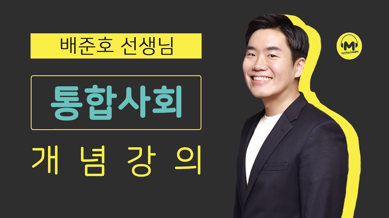 마더텅 | 통합사회 | 개념강의 06. 사회 정의와 불평등 (해설 : 배준호 선생님)