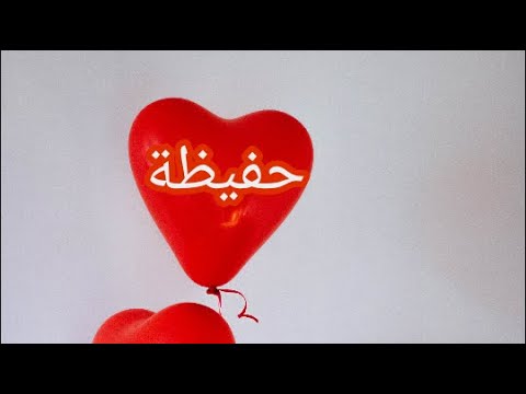 معنى اسم حفيظة وصفات حاملة هدا الإسم 