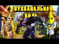ДвухБанальная боль  | Fortnite |