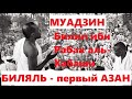 Раб Аллах Билял. Первый провозгласивший азан. Захир Махмуд