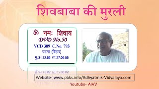 VCD 309 Patna Mu.31.12.66 Dt.27.9.05 शिवबाबा की मुरली Shivbaba Ki Murli #aivv @A1SPIRITUALUNIVERSITY