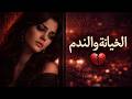 كوكتيل الخيانة والندم أغاني عربية موجعة لكل قلب مكسور اغاني الوجع 