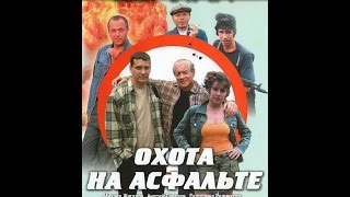 Охота на асфальте серия 1