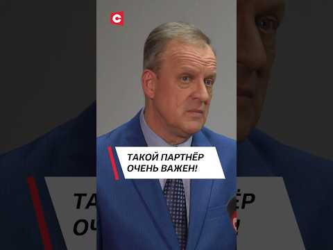 Видео: Такой партнёр очень важен! Александр Шатько о партнёрстве Беларуси и Китая #shorts