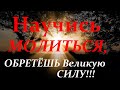 Создай у себя дома, молитвой храм Божий! Мудрость веков.