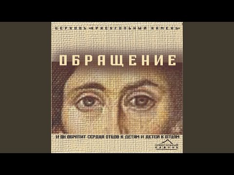 Краеугольный камень - Ибо так