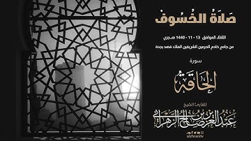 تلاوة من صلاة الخسوف 1440هـ  - سورة الحاقة - القارئ عبدالعزيز الزهراني