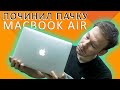 Ремонт трех Apple Macbook AIR A1466