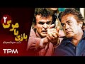قسمت دوم سریال بازی با مرگ با بازی جونیت آرکین Cüneyt Arkın Serial Irani 