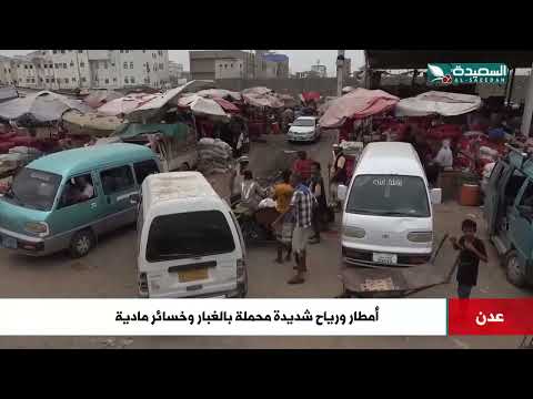 أمطار ورياح شديدة محملة بالغبار تصل عدن وخسائر مادية نتيجة لذلك