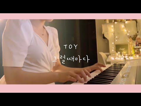 그럴때마다 (피아노 곡) - 토이
