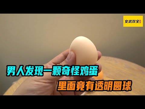 男人发现一颗奇怪鸡蛋，里面竟有透明圆球