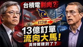 驚天反轉!台積電「忍痛割肉」給英特爾?13億美元訂單為何流向馬來西亞!🔥