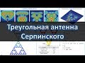 Фрактальная треугольная антенна Серпинского для приёма WiFi