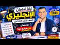 ليلة امتحان الإنجليزي 2026 الصف الثالث الإعدادي الامتحان مش هيخرج منها مع أشرف عابد mp3