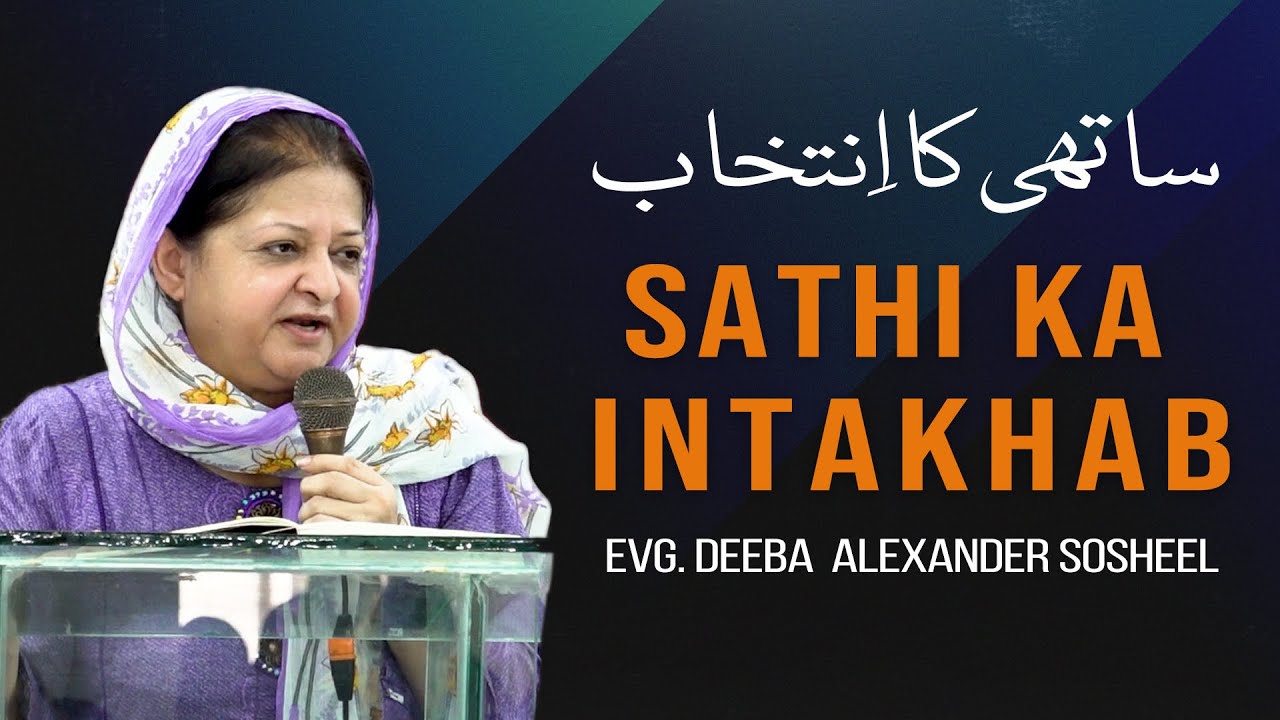 Sathi ka intakhab | Evg. Deeba  Alexander Sosheel