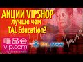 Акции Vipshop: китайский рынок обречен? Vipshop (VIPS) vs TAL Education (TAL)