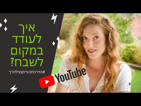 וִידֵאוֹ: כיצד להפוך לחבר לילדך: טיפים להורים