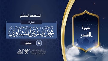 سورة القدر { المصحف المعلِّم } {{97}} القارئ محمد صديق المنشاوي
