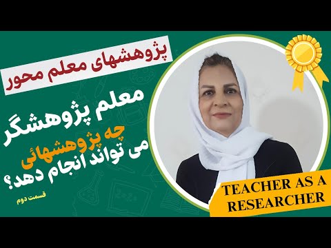 آموزش معلمان پژوهش معلم محور معلم پژوهشگر ۲ چه پژوهشهائی را می تواند انجام دهد