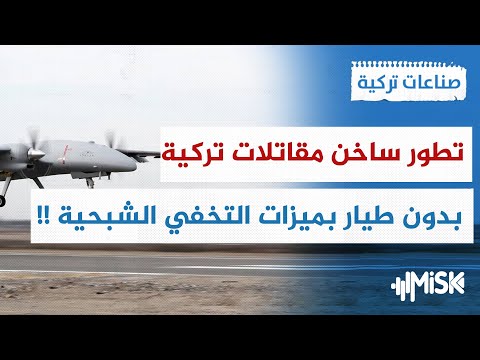 تركيا تطور قدرات شبحية وحرب إلكترونية في مقاتلاتها بدون طيار صناعات تركية