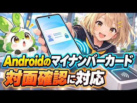 「Androidのマイナンバーカード」10月20日開始予定 Google ウォレットに搭載、対面確認にも対応へ