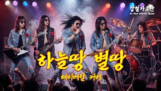 [분할 업로드 특집] 하늘땅 별땅 - 비비 (Heavy Metal Cover)