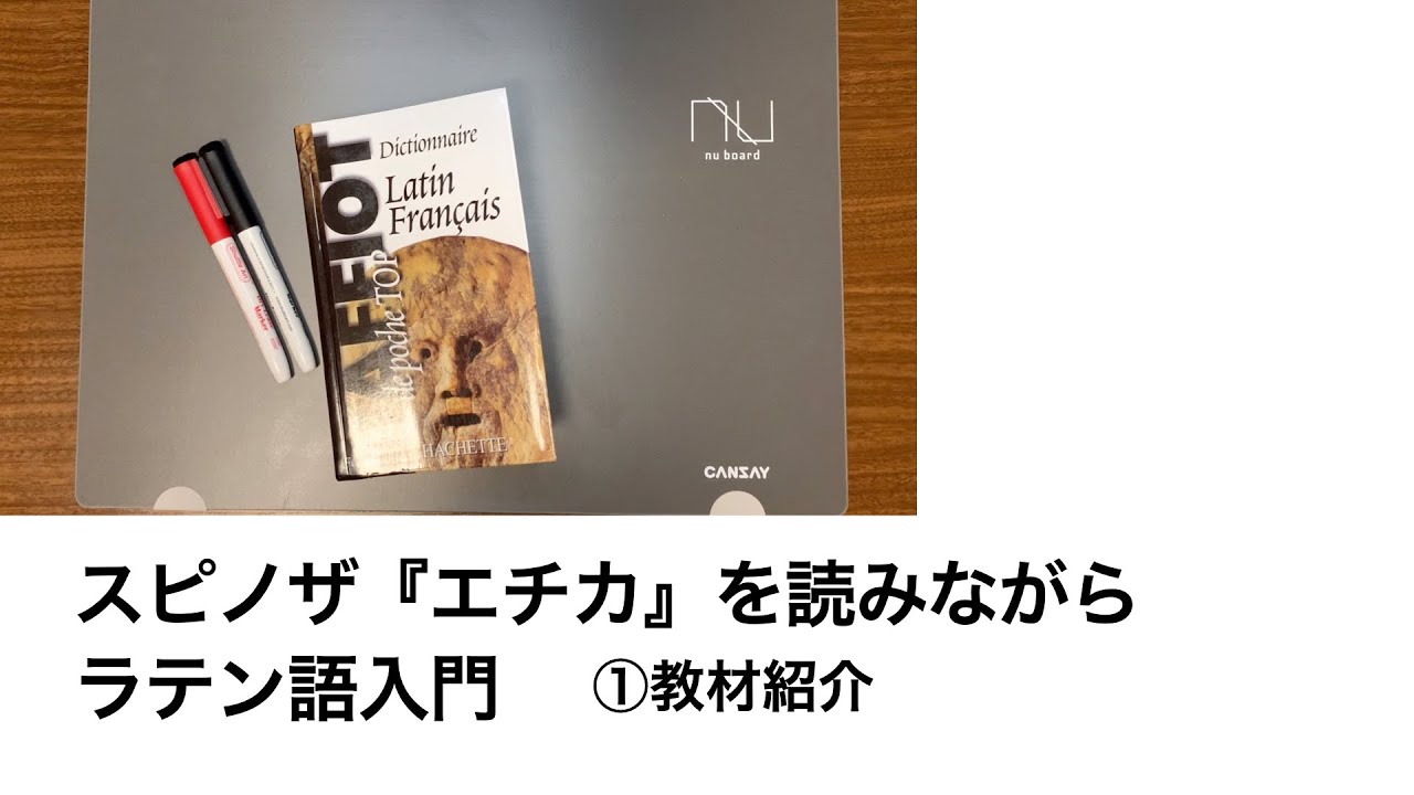 スピノザ『エチカ』を読みながらラテン語入門①「教材紹介」 - YouTube