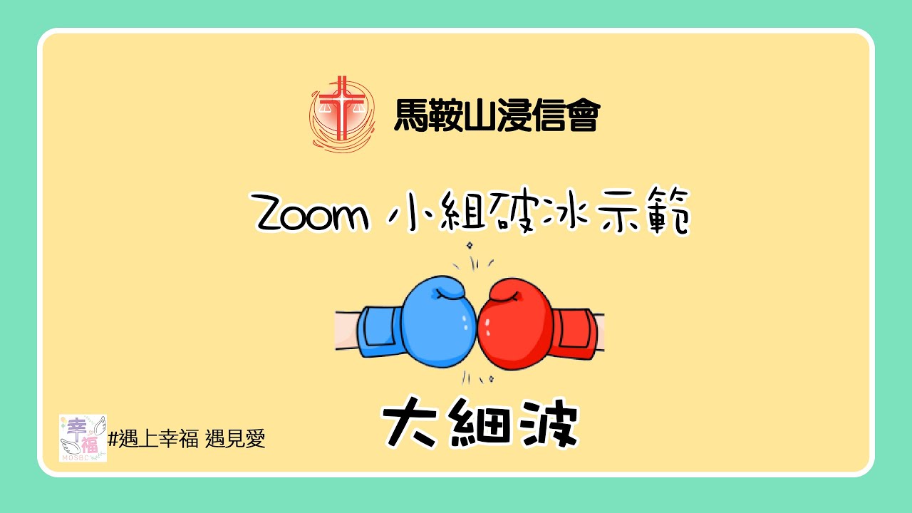 Zoom 小組破冰示範ep14 大細波 Youtube