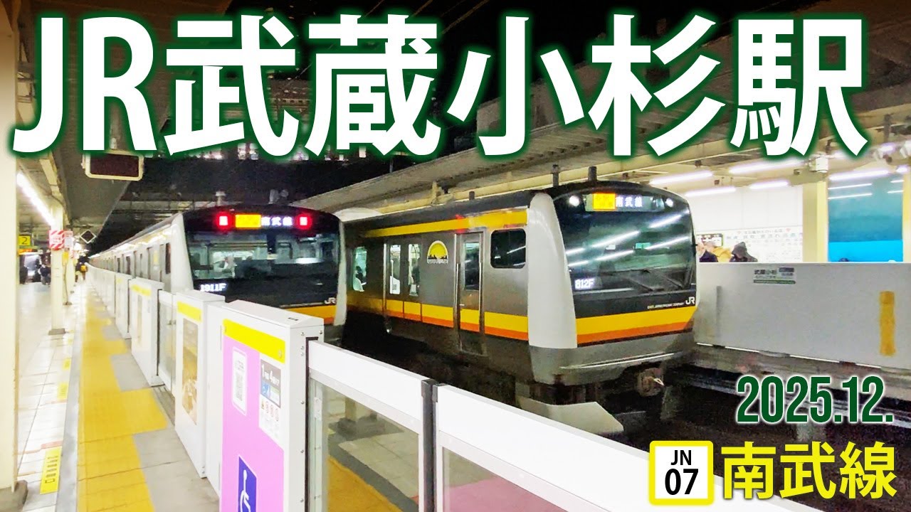 南武線【JR武蔵小杉駅】2025.12.神奈川県川崎市中原区