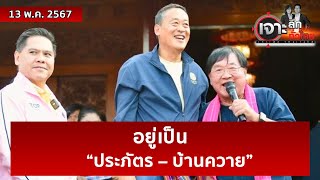 อยู่เป็น... “ประภัตร – บ้านควาย” | เจาะลึกทั่วไทย | 13 พ.ค. 67