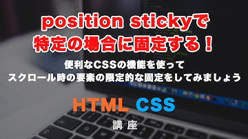 とても便利なposition stickyについて解説！特定の条件でスクロール時に要素を固定しましょう！