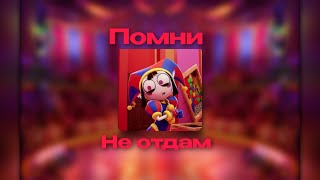 Помни - Не отдам (Ai Cover)