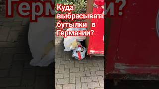 Не выбрасывай — это штраф в Германии! #alexwein7379 #deutschland