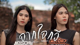 จากใจกวี - เฟิร์น สิริพร x ฟลุ๊ค สิริมาส 【 Cover Version】