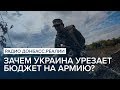 Зачем Украина урезает бюджет на армию? | Радио Донбасс Реалии