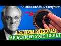 ЛЮБАЯ БОЛЕЗНЬ ОТСТУПИТ, И СУСТАВЫ БОЛЕТЬ ПЕРЕСТАЮТ, ВИРУСЫ, ГИПЕРТОНИЯ БОЯТСЯ ЭТОГО ПРОСТОГО...