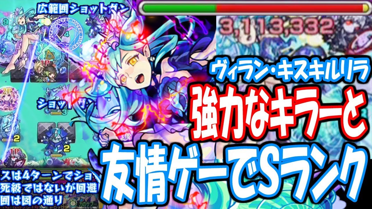 モンスト ヴィランキスキルリラ 強力なキラーと友情ゲーでsランク ヴィラン キスキル リラディズニーコラボ へっぽこストライカー Monsterstrike 怪物彈珠 Youtube