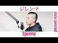ジレンマ / speena おっさんが歌ってみた