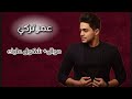 عمر تركي " شكول عليك" موال #حصريا (Official Video) Omar Turky