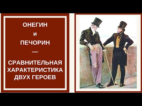 ОНЕГИН и ПЕЧОРИН — сравнительная характеристика героев романов Пушкина и Лермонтова