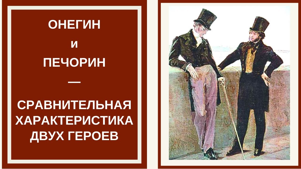 Ленский и печорин сравнение. Печорин и Онегин. Онегин и Печорин сравнительная характеристика. Характеры Печорина и Онегина.