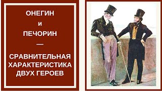ОНЕГИН и ПЕЧОРИН — сравнительная характеристика героев романов Пушкина и Лермонтова