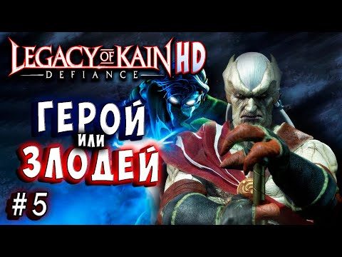 Видео: Legacy of Kain Defiance HD Русский перевод и озвучка прохождение #5 #legacyofkain